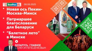 Беларусь. Главное | 08.06.2025