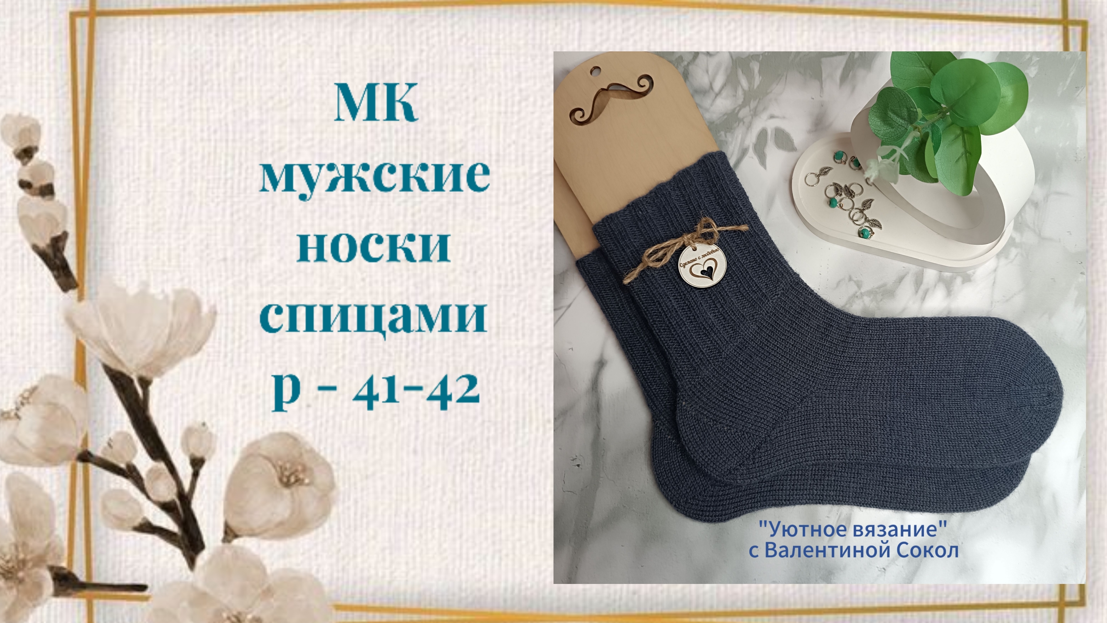 Как связать мужские носки спицами размер - 41-42 мастер-класс