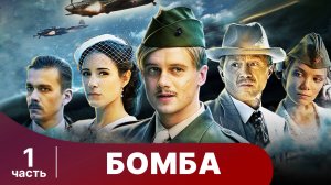 Бомба. Все серии с 1 по 4. Военный шпионский детектив.