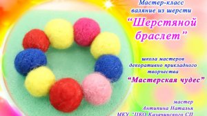 Школа мастеров "Мастерская чудес" | ШЕРСТЯНОЙ БРАСЛЕТ