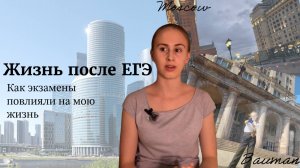 Как ЕГЭ Повлиял на мою Жизнь?
