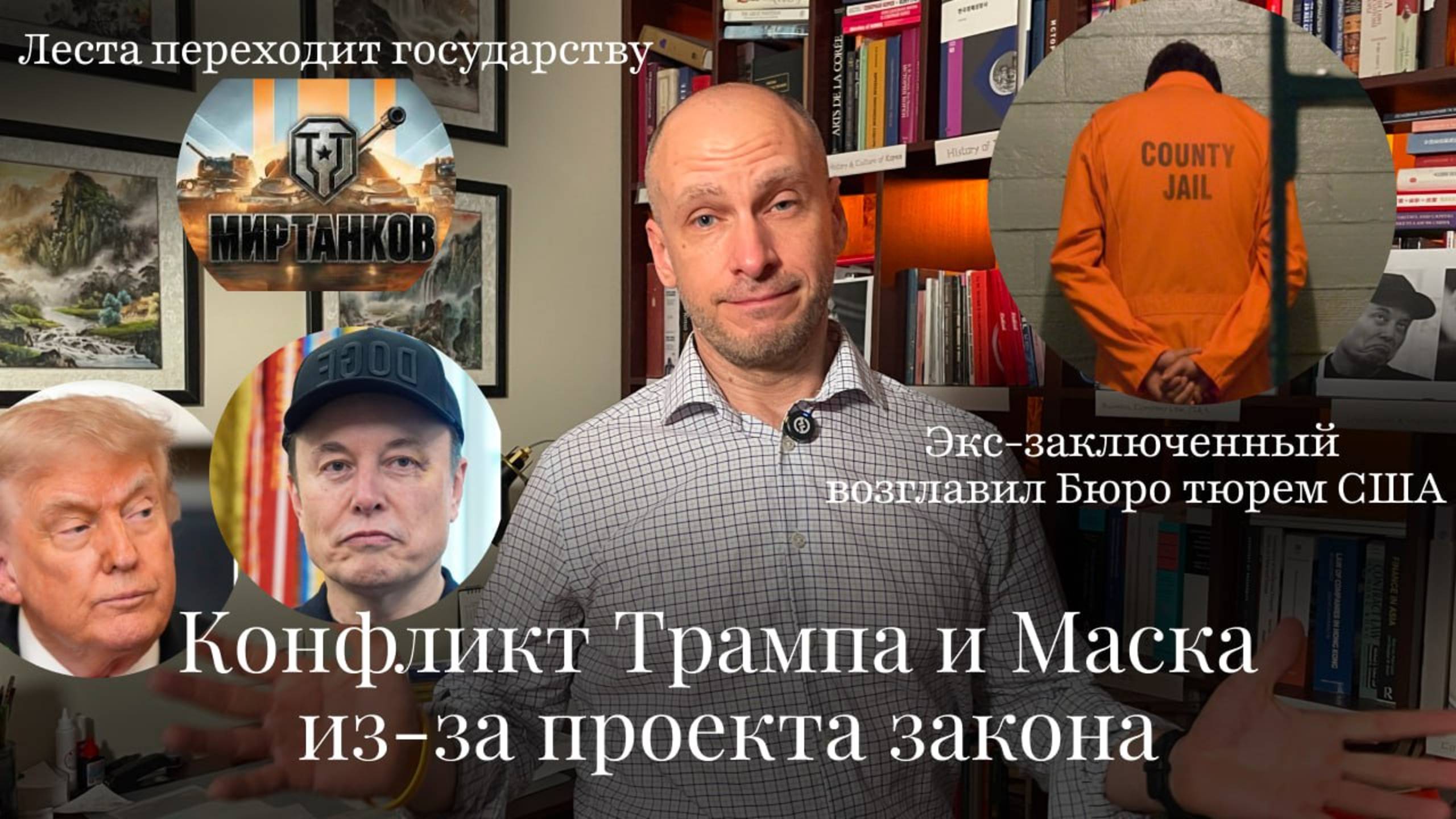Новости Moscow Lawyers:ссора Трампа и Маска,Леста переходит государству,экс-зэк возглавил бюро тюрем