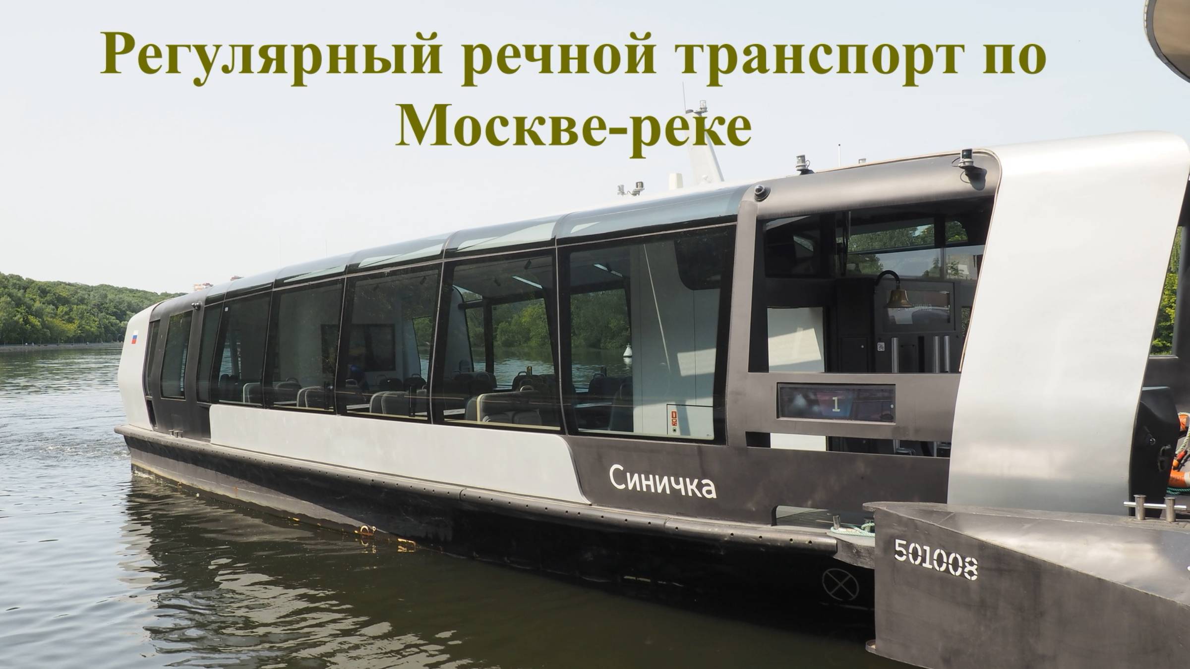 Регулярный речной транспорт по Москве-реке