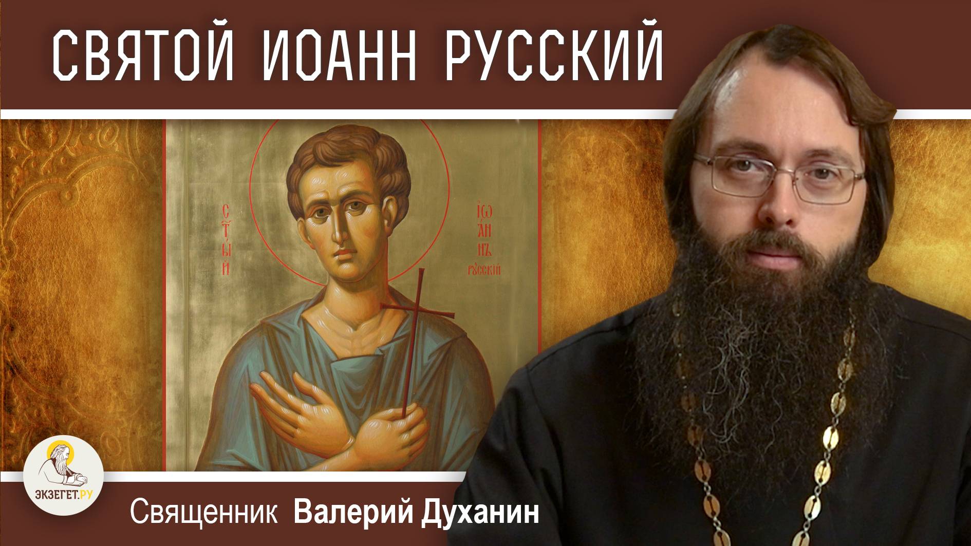 СВЯТОЙ ИОАНН РУССКИЙ. Душа, не попавшая в плен. Священник Валерий Духанин