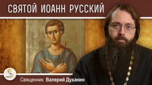 СВЯТОЙ ИОАНН РУССКИЙ. Душа, не попавшая в плен. Священник Валерий Духанин