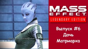 Прохождение Mass Effect: Legendary Edition. Выпуск #6 - Дочь Матриарха
