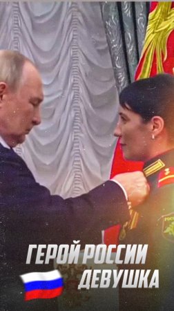Девушка герой России: Президент наградил Ефрейтора девушку