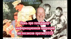 Ложь про «голодомор»-информационная атака англосаксов на СССР во времена правления Хрущёва. Ремарка