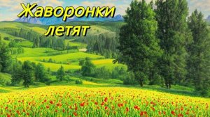 Жаворонки летят