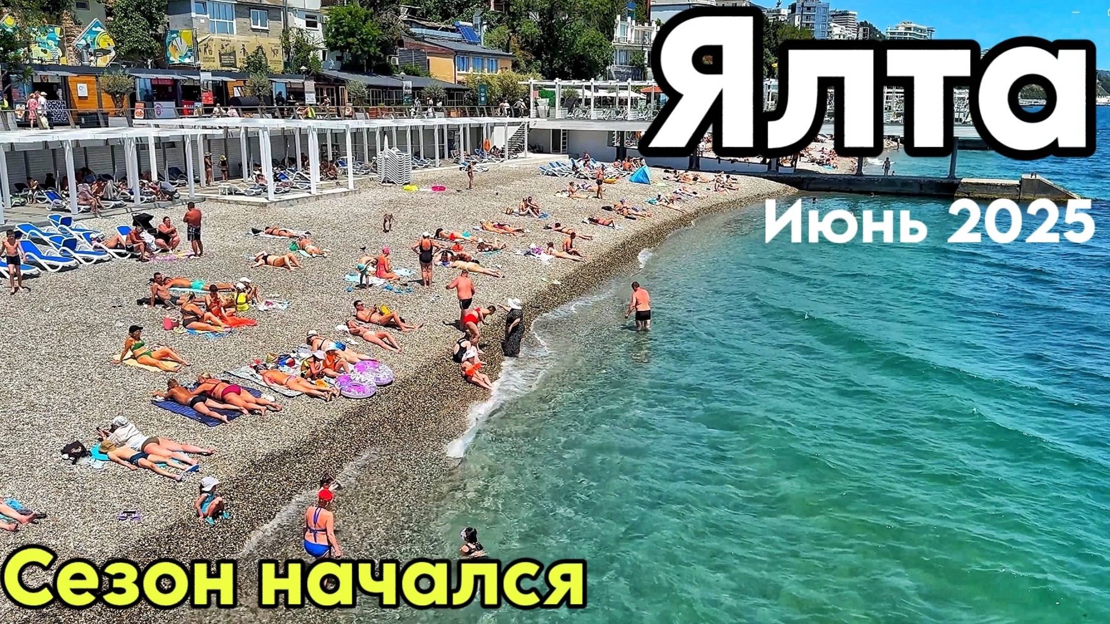Ялта сегодня — море туристов! Цены на овощи и фрукты в Ялте. Что с пляжами? Погода, Крым 2025
