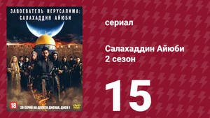 Завоеватель Иерусалима: Салахаддин Айюби 2 сезон 15 серия (сериал, 2023)