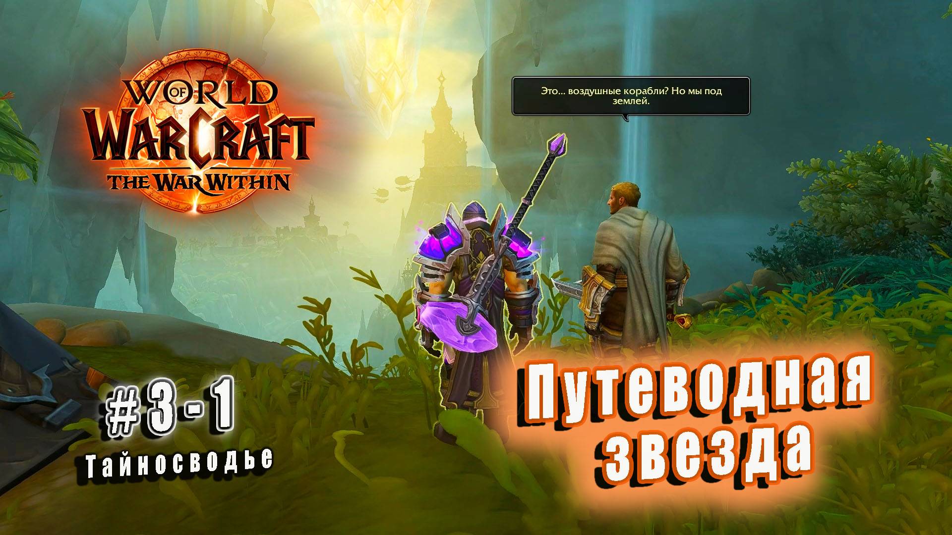 World of Warcraft: The War Within - Тайносводье: Путеводная звезда (1)