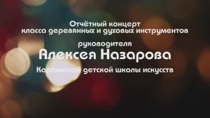 Отчётный концерт класса деревянных и духовых инструментов руководителя Алексея Назарова.