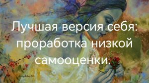 Лучшая версия себя: проработка низкой самооценки.mp4