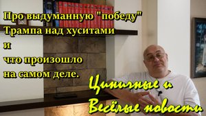 Про выдуманную "победу" Трампа над хуситами и что произошло на самом деле.