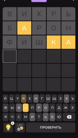Проходим заново игру часть 2 Словли_игра_в_слова SIBS76