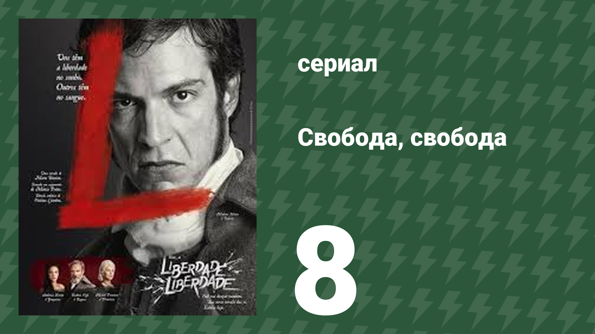Свобода, Свобода 8 серия (сериал, 2016)
