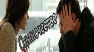 Одиночество