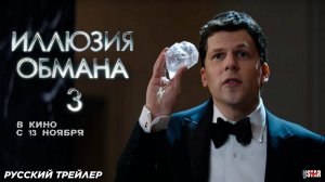 Иллюзия обмана 3 (2025) | Русский дублированный трейлер (18+) | В кино с 13 ноября 2025