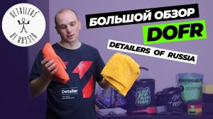 DOFR. БОЛЬШОЙ ОБЗОР