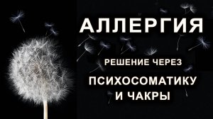 Аллергия. Решение через психосоматику и чакры.