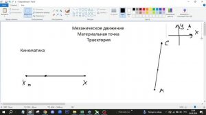Механическое движение. Материальная точка. Траектори?