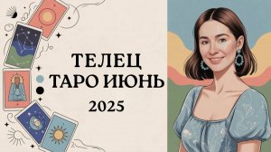 🌿 ТЕЛЕЦ ИЮНЬ 2025