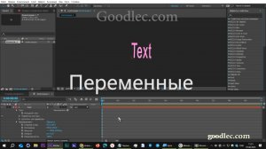 Выражения. Переменные  After Effects