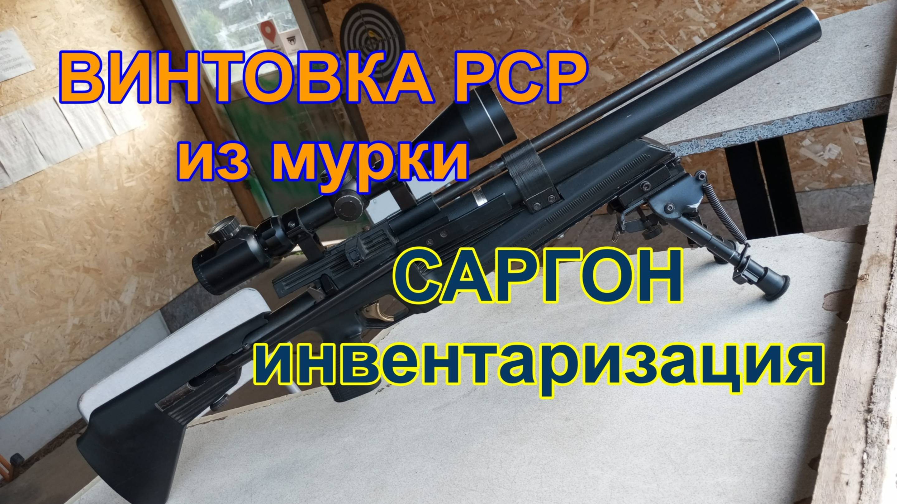 РСР винтовки Саргон