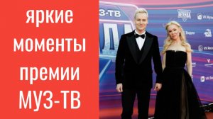 Босая МакSим, влюбленный SHAMAN и Краймбрери после родов — яркие моменты премии МУЗ-ТВ