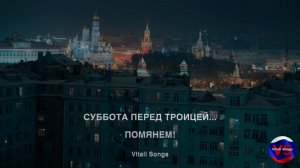 СУББОТА ПЕРЕД ТРОИЦЕЙ... ПОМЯНЕМ!  |  © Vitali Songs