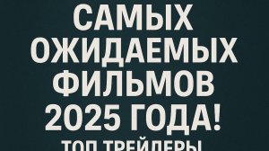 20 САМЫХ ОЖИДАЕМЫХ ФИЛЬМОВ 2025 ГОДА! ТОП ТРЕЙЛЕРЫ. ЛУЧШИЕ НОВЫЕ ФИЛЬМЫ. НОВИНКИ КИНО СМОТРЕТЬ ОБЗО