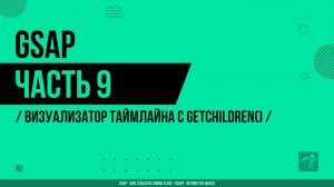 GSAP - 009 - Создание визуализатора таймлайна с getChildren()