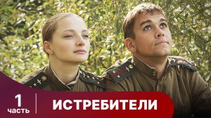 Истребители. Все серии с 1 по 6. Военная драма.