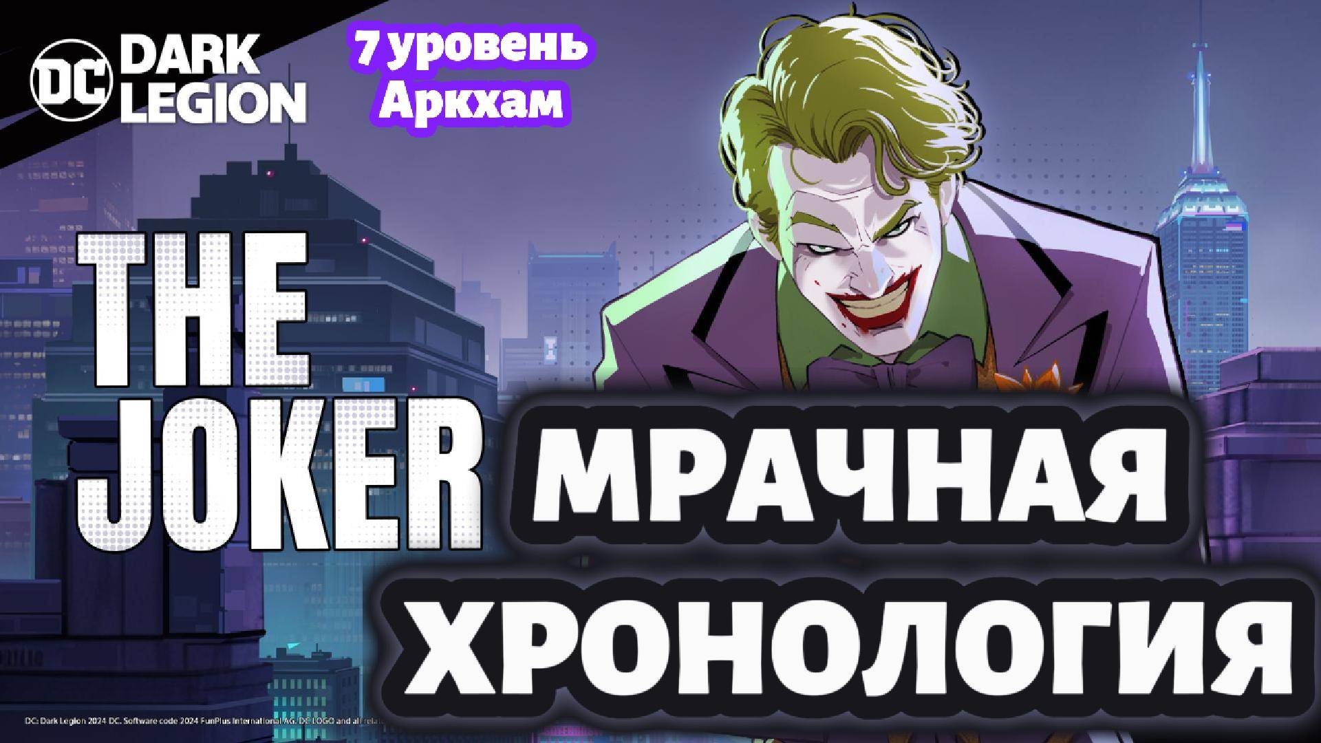 Аркхамовские: 7 уровень // Мрачная Хронология