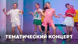 Тематический концерт