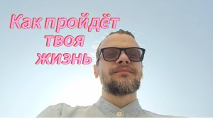 Как пройдёт твоя жизнь