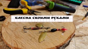 Блесна своими руками