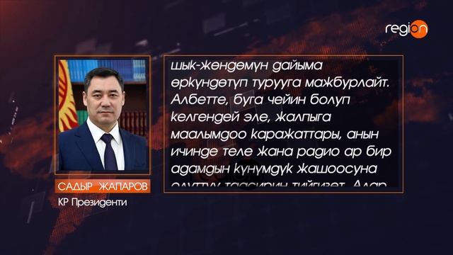 Президент Садыр Жапаров радио жана телевидение кызма? смотреть онлайн