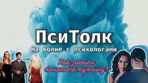 На волне с психологами. Выпуск 26. Как отпустить чувства к женатому мужчине. Любовница измена тайна