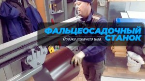 Фальцеосадочный станок. Прокат труб. Горизонтальное Видео.