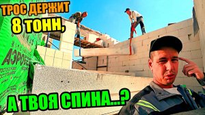 Монтаж ПЕРЕМЫЧЕК ПЕРДЯЧИМ ПАРОМ! Кладка газоблока! Прорываемся до ОБЪЕКТА!