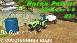 Farming Simulator 25. Hutan Pantai. Развитие с 0. 21 часть.Да будет свет и собственная вода.