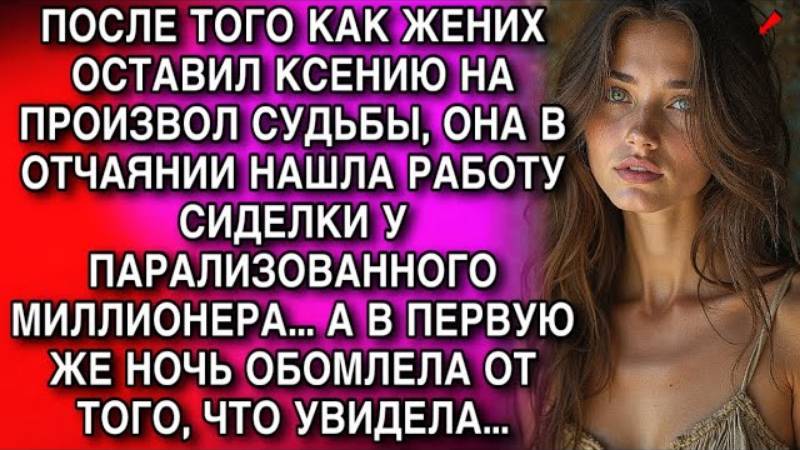 Истории из жизни. ПОСЛЕ ТОГО КАК ЖЕНИХ БРОСИЛ КСЕНИЮ Аудио рассказы, Жизненные истории слушать