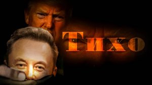 Ситуация Илона Маска и Дональда Трампа для Зумеров!