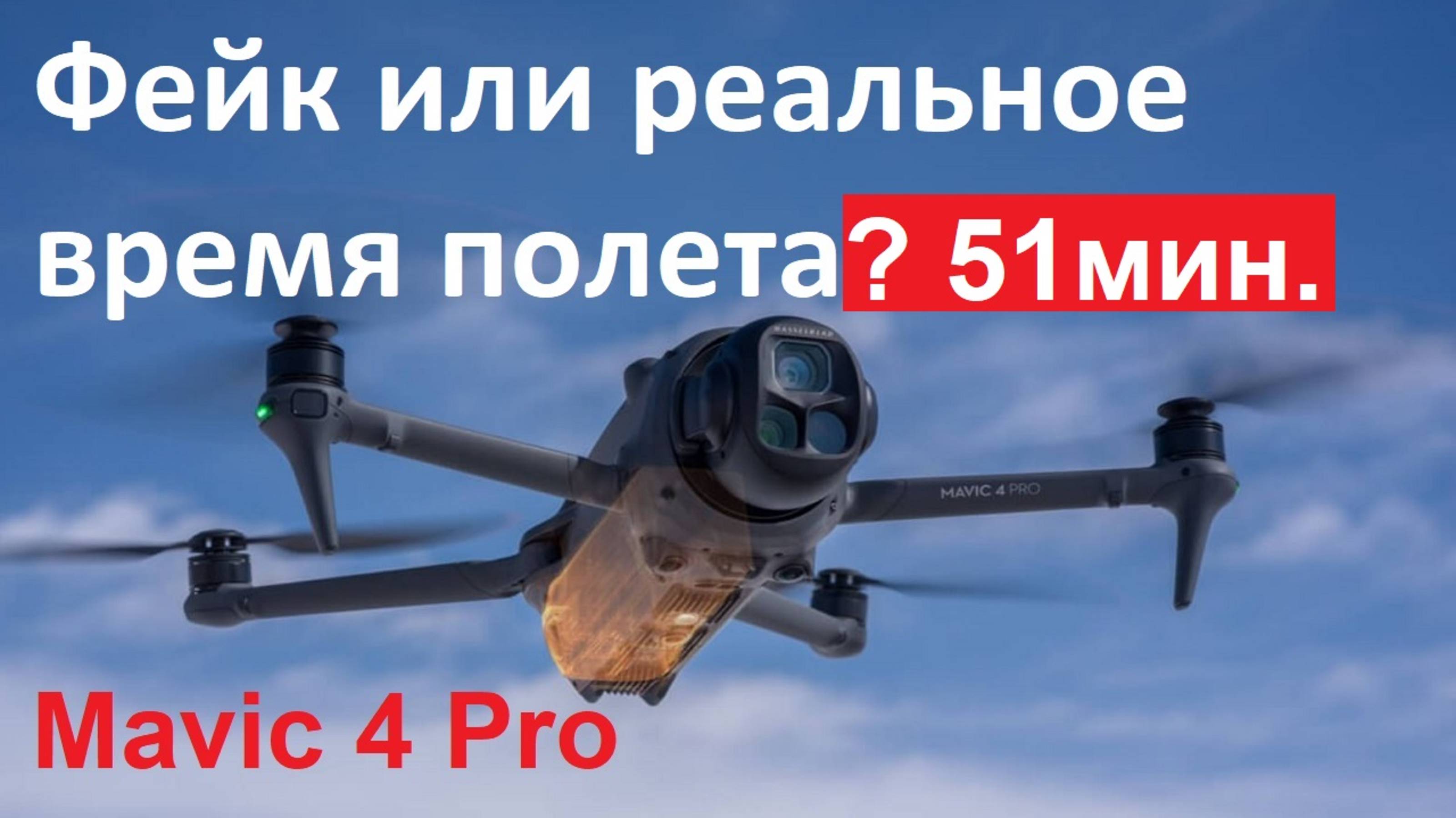 Mavic 4 Pro - Тест На Максимальное Время Полета #rangetest #longtime смотреть онлайн