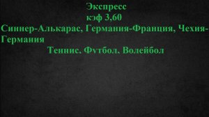 Экспресс кэф 3,60! Прогнозы на теннис, футбол, волейбол 8 июня 2025