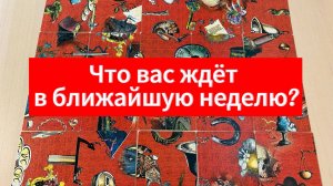 ЧТО ВАС ЖДЁТ В БЛИЖАЙШУЮ НЕДЕЛЮ? гадание пасьянс Tarot Reading