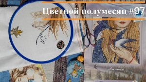 Цветной полумесяц 97 // 15.05.2025-28.05.2025. РТО, Mill Hill, Риолис, Панна, Жар-Птица, А.Петунова