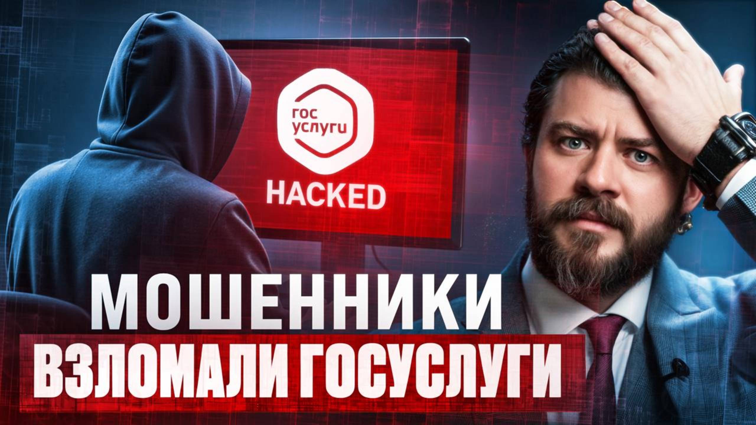 Взлом на Госуслугах — 5 шагов, чтобы вернуть свой аккаунт